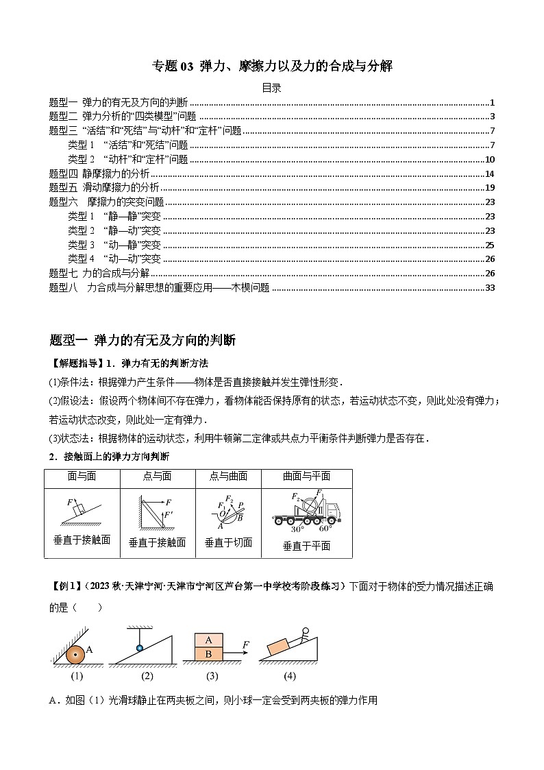 2024届高考物理一轮复习热点题型归类训练专题03弹力、摩擦力以及力的合成与分解(原卷版+解析)01