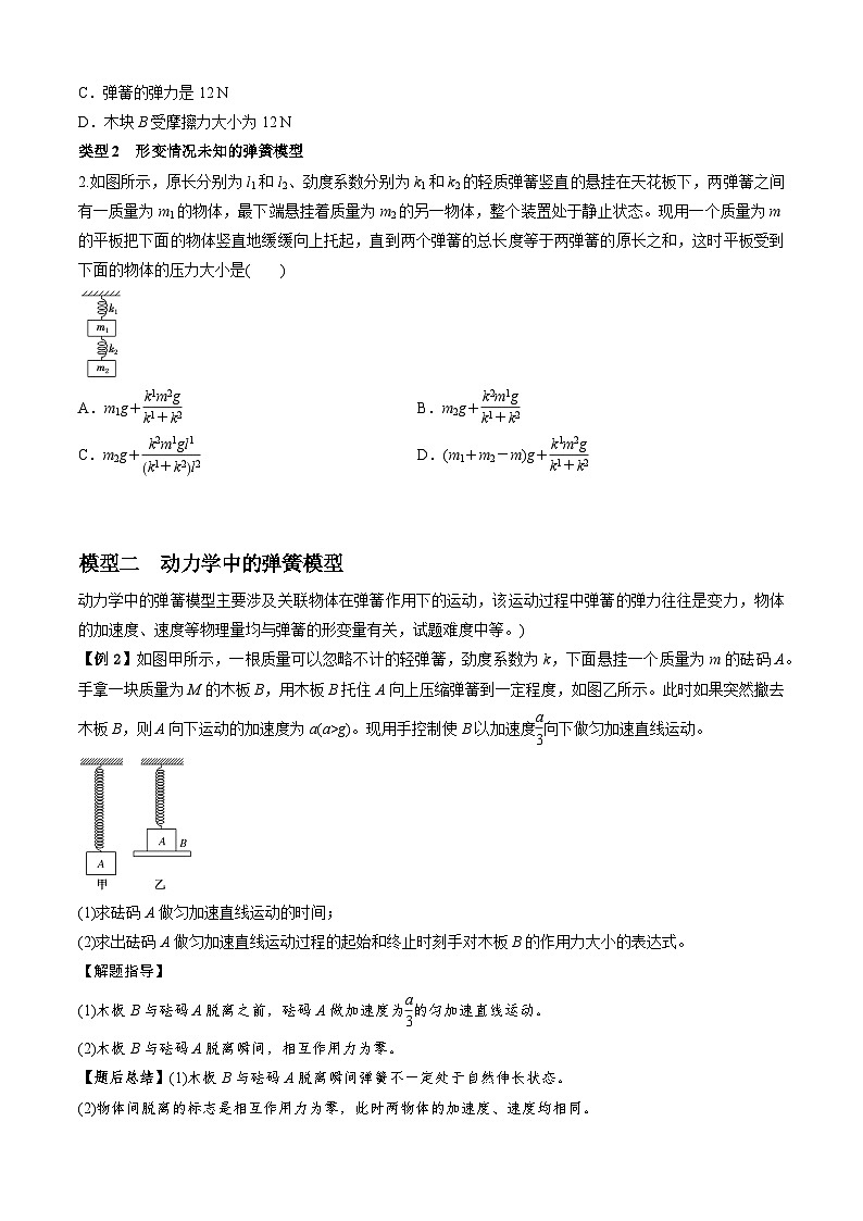 高考物理二、三轮复习总攻略专题4.1弹簧模型(原卷版+解析)第2页