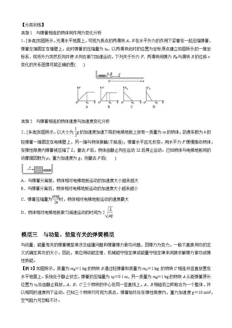高考物理二、三轮复习总攻略专题4.1弹簧模型(原卷版+解析)第3页