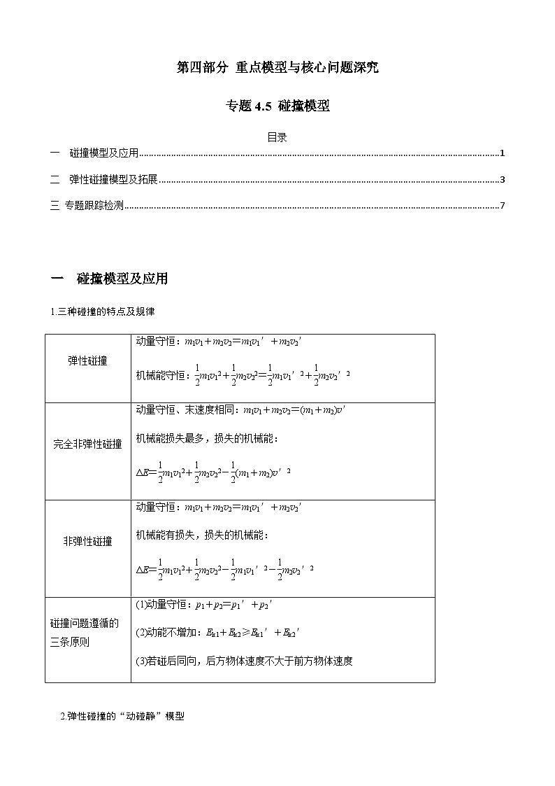 高考物理二、三轮复习总攻略专题4.5碰撞模型(原卷版+解析)第1页