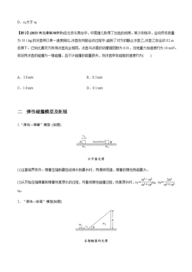 高考物理二、三轮复习总攻略专题4.5碰撞模型(原卷版+解析)第3页