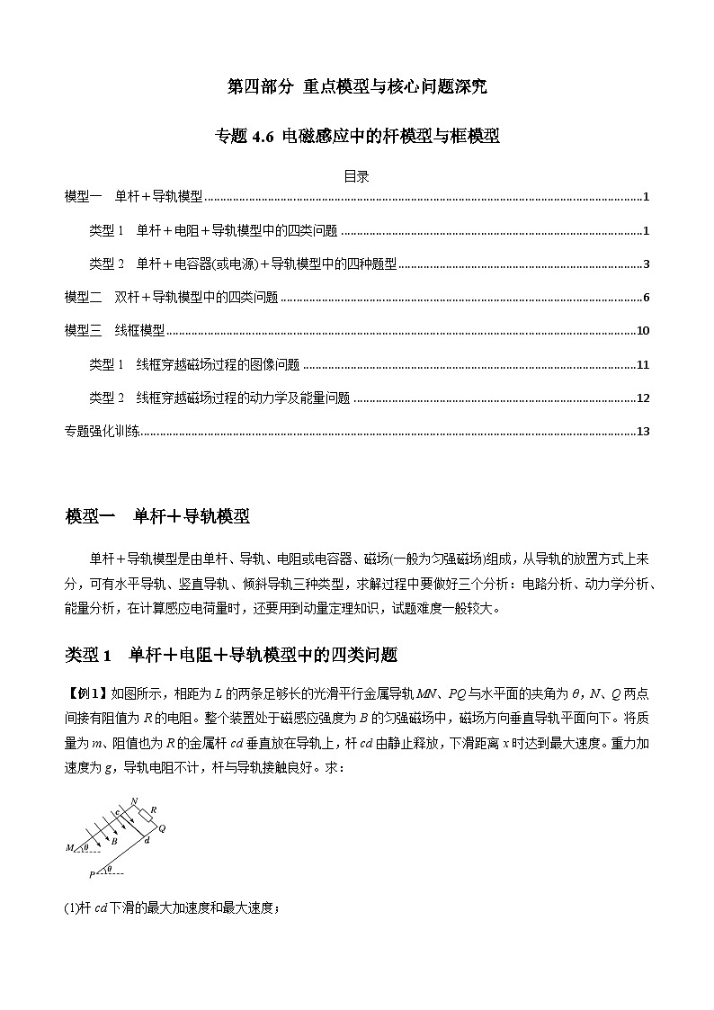 高考物理二、三轮复习总攻略专题4.6电磁感应中的杆模型与框模型(原卷版+解析)第1页