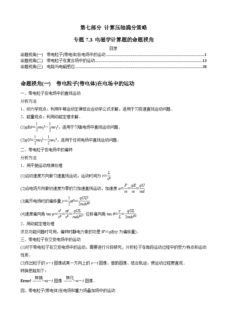 高考物理二、三轮复习总攻略专题7.3电磁学计算题的命题视角(原卷版+解析)01