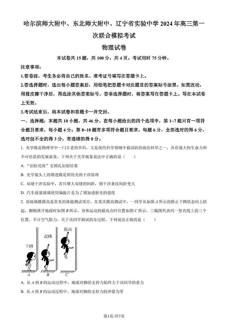 2024届东北三省联考高三一模物理试题（原卷版）第1页