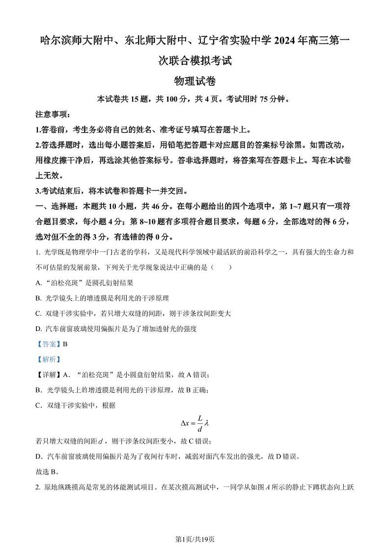 2024届东北三省联考高三一模物理试题（解析版）第1页