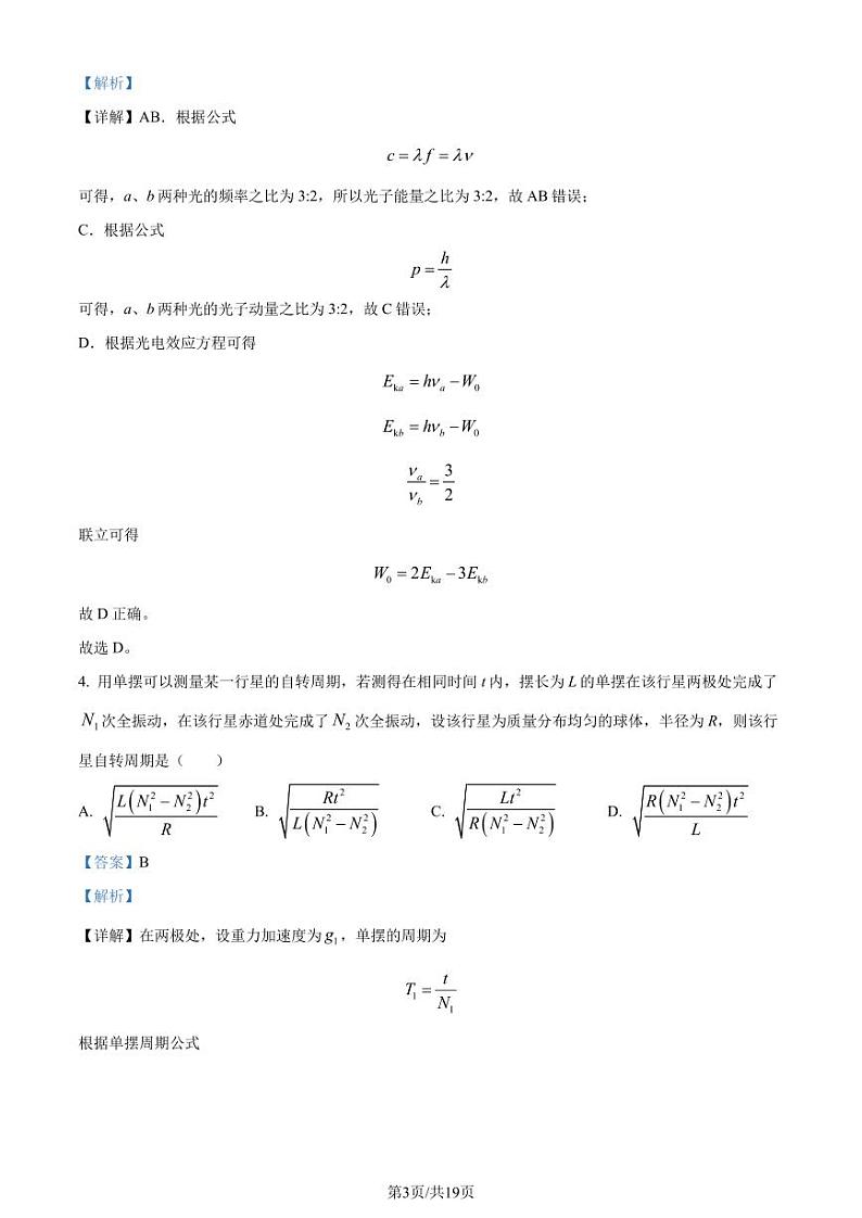 2024届东北三省联考高三一模物理试题（解析版）第3页