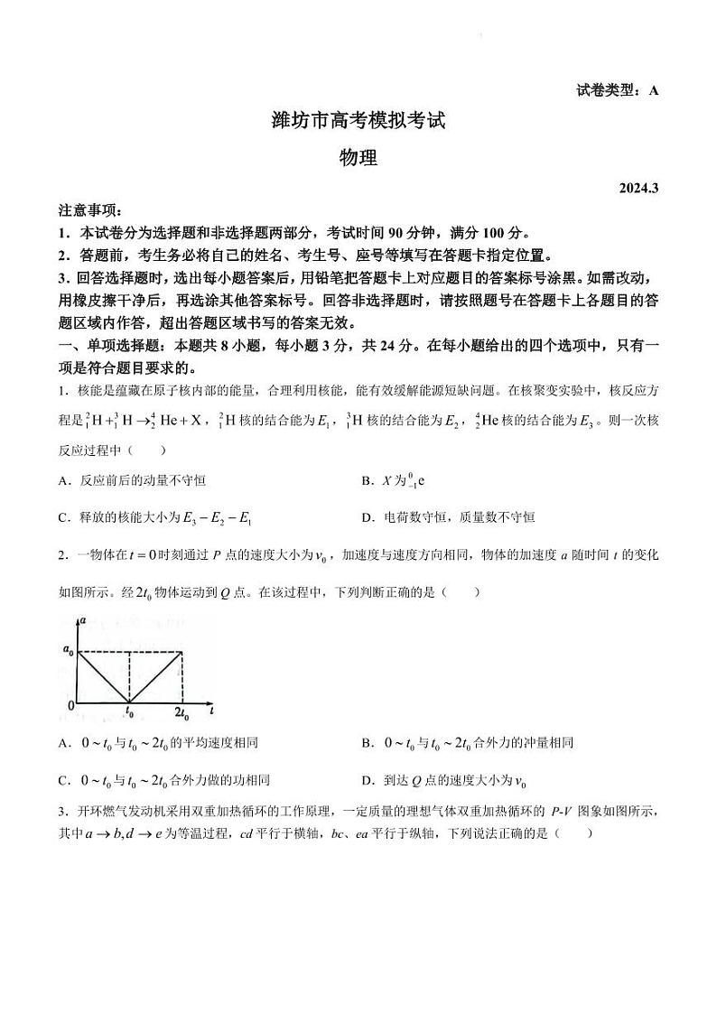 2024届山东潍坊高三下学期一模物理试题+答案01