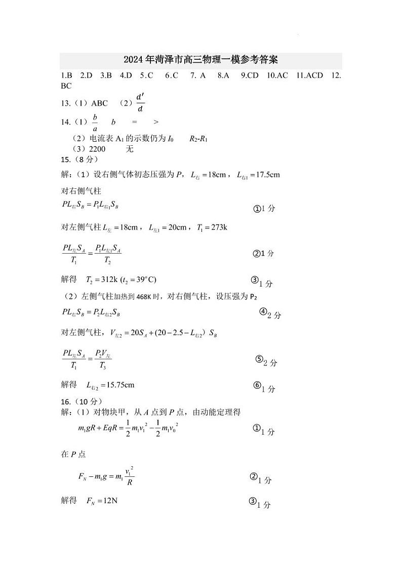 2024年山东省菏泽市高三一模物理试题答案第1页