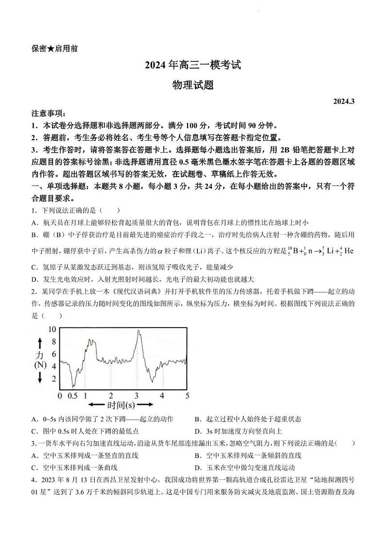 2024年山东省菏泽市高三一模物理试题第1页