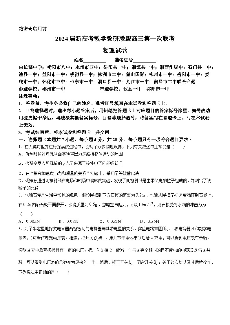 湖南省新高考教学教研联盟2023-2024学年高三下学期第一次联考物理试卷Word版含答案01