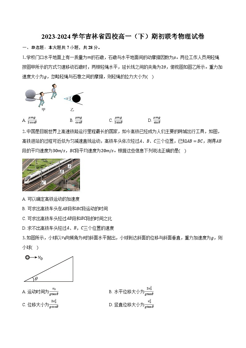 2023-2024学年吉林省四校高一（下）期初联考物理试卷（含解析）01
