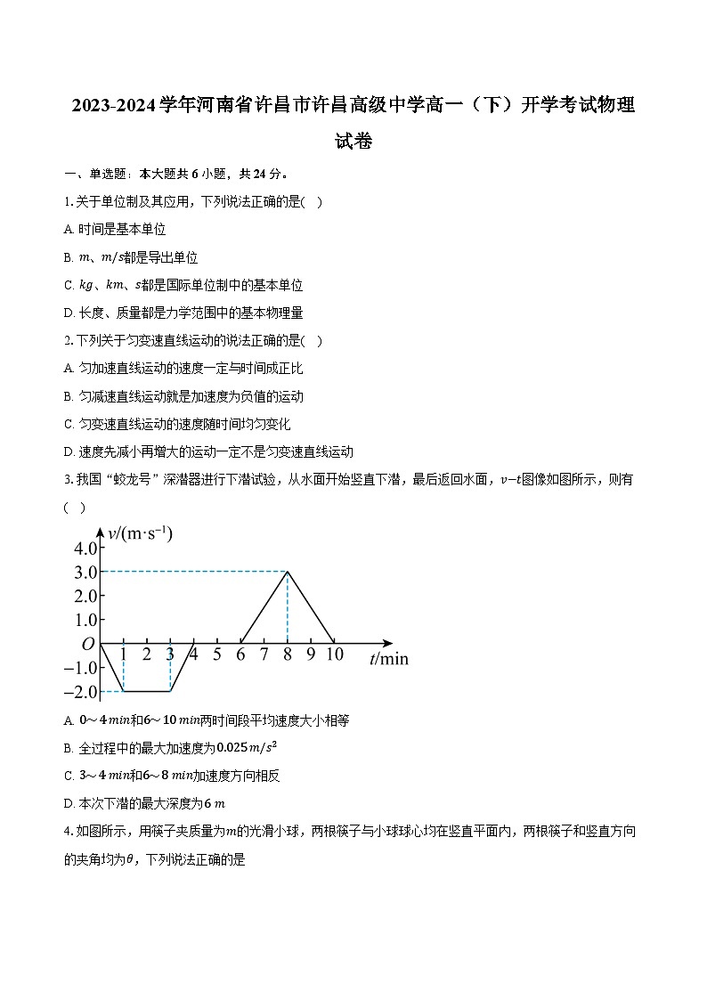 2023-2024学年河南省许昌市许昌高级中学高一（下）开学考试物理试卷（含解析）01