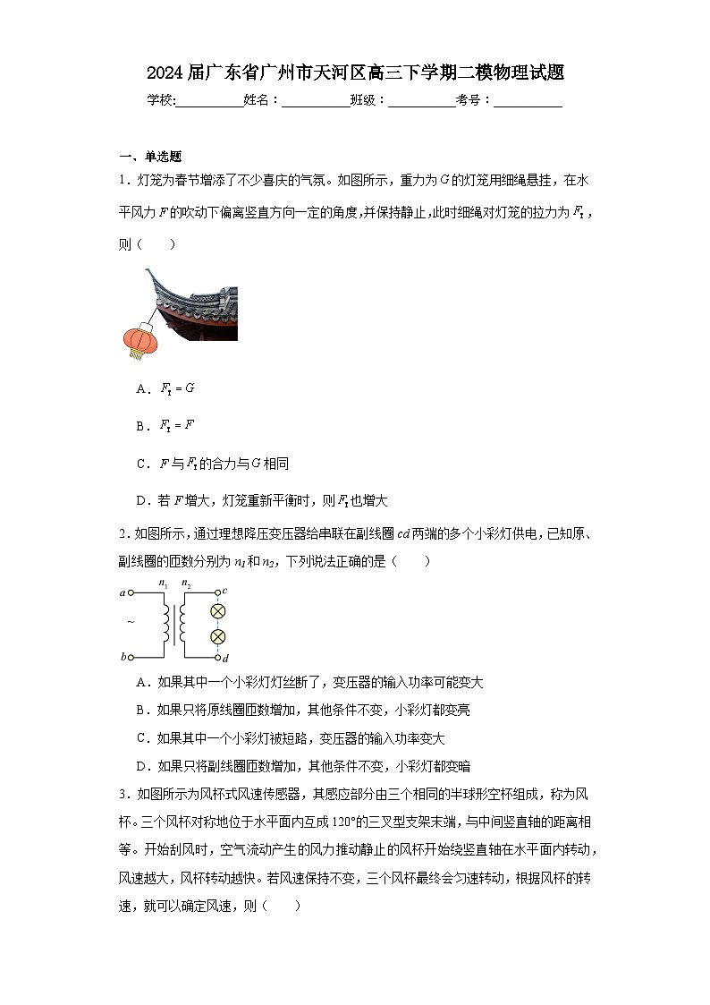 2024届广东省广州市天河区高三下学期二模物理试题第1页