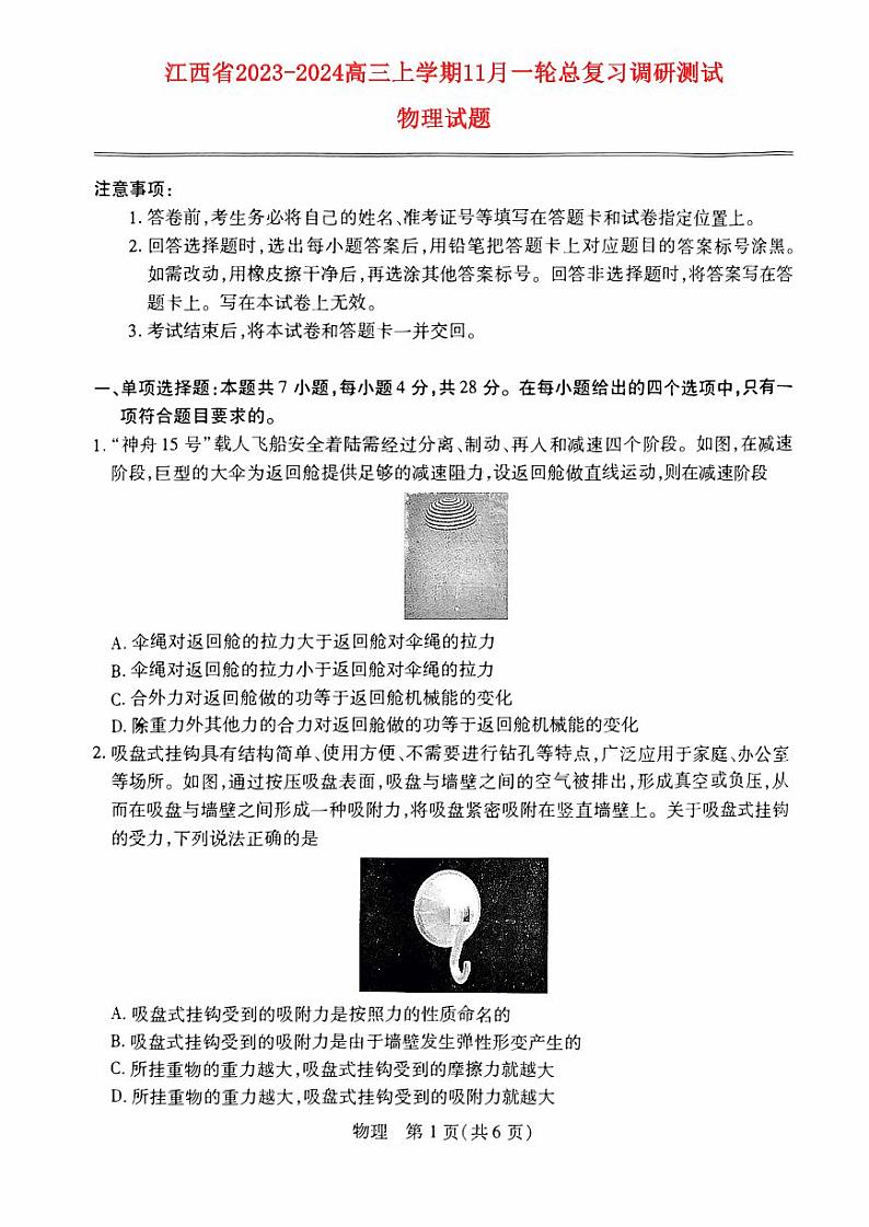 江西省2023_2024高三物理上学期11月一轮总复习调研测试试题第1页