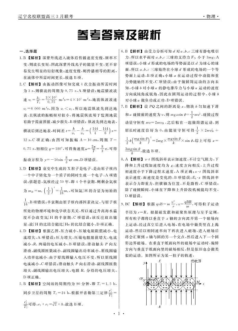 2024辽宁省名校联盟高三下学期3月联合考试物理PDF版含解析01