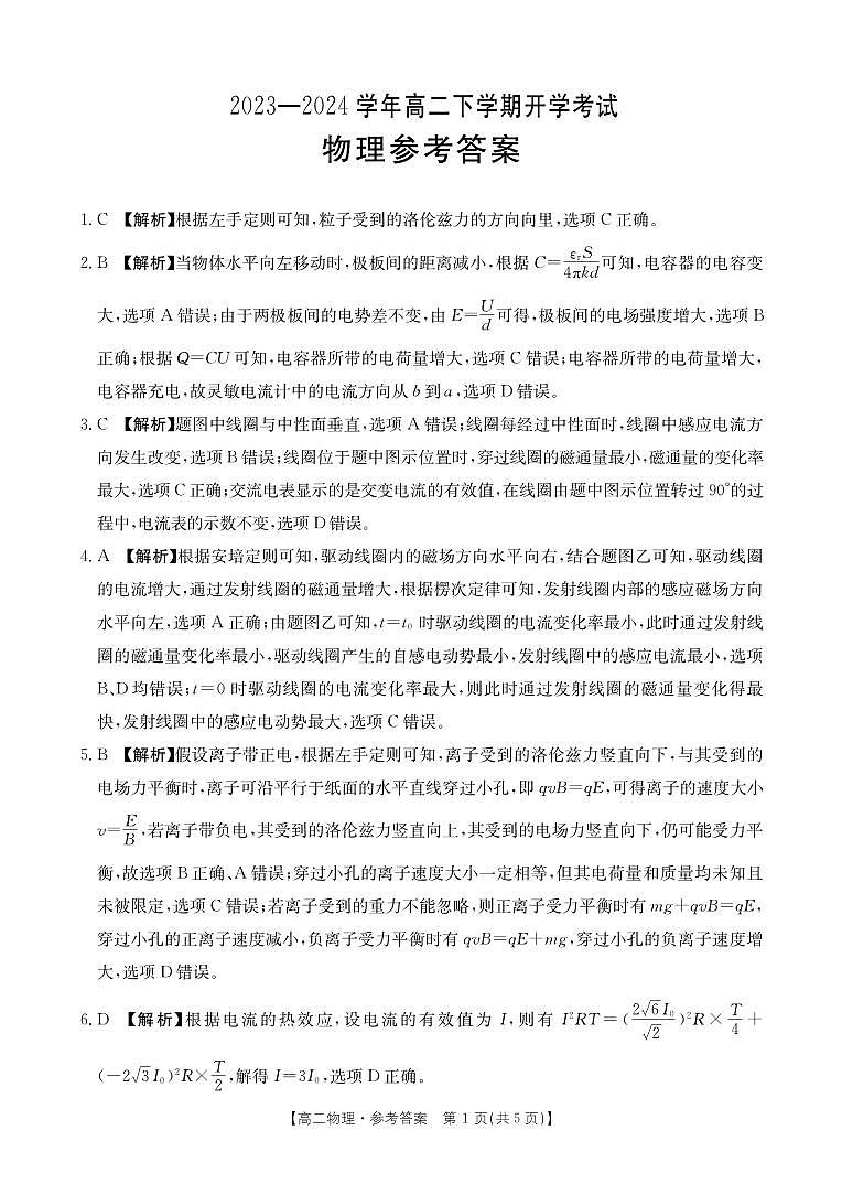 2024河南省许平汝名校高二下学期开学考试物理PDF版含解析01