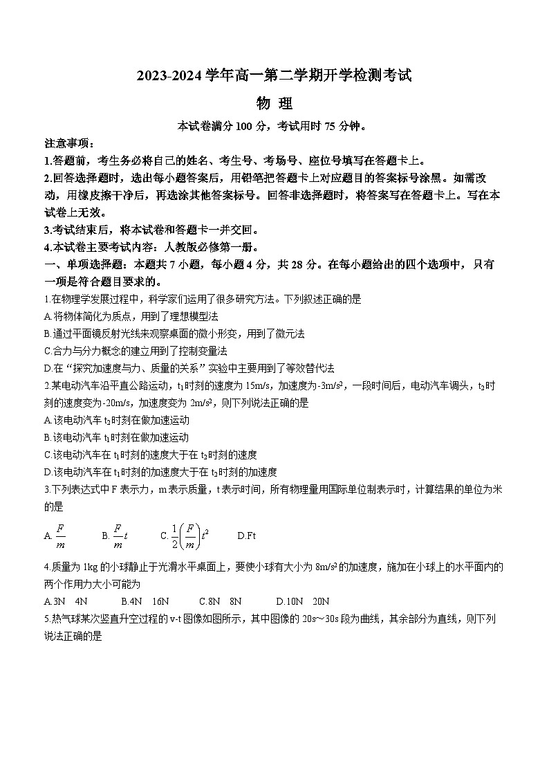 2024保定部分高中高一下学期开学考试物理含答案第1页