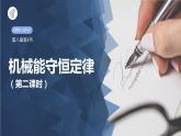 人教版（2019）高中物理必修第二册第4节《专题：系统机械能守恒定律》课件PPT