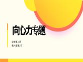 人教版（2019）高中物理必修第二册第六章第2节《专题：水平面内的圆周运动》课件PPT