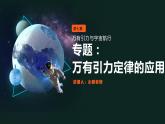 人教版（2019）高中物理必修第二册第七章第2节《专题：万有引力的应用》课件PPT