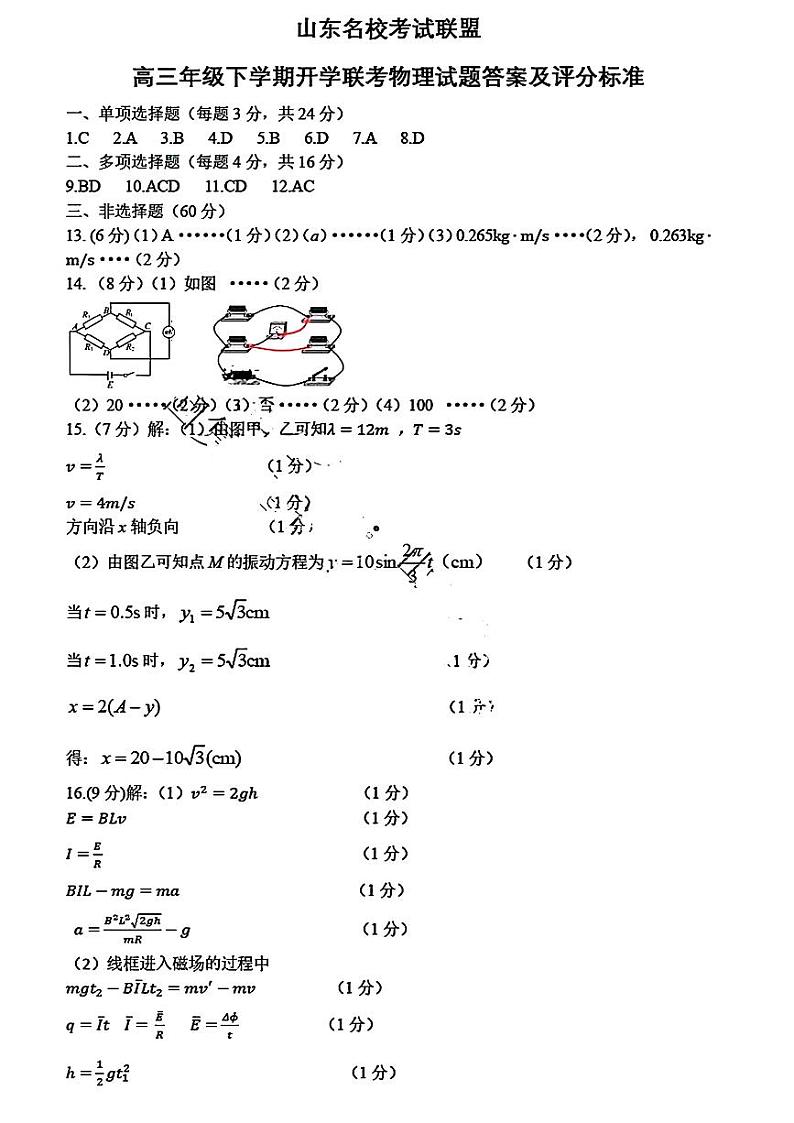 2024山东名校联考(高三下学期开学)物理试题及答案01