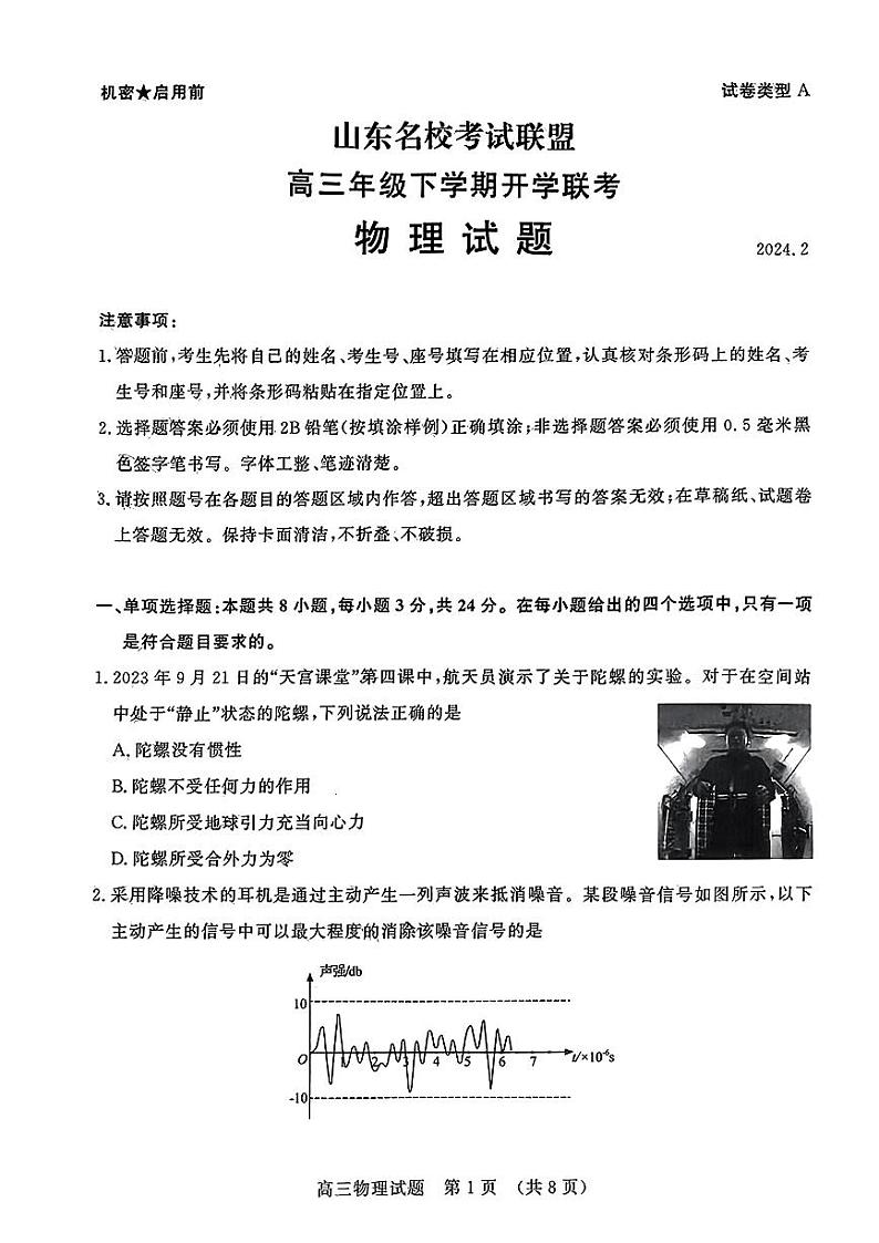 2024山东名校联考(高三下学期开学)物理试题及答案01