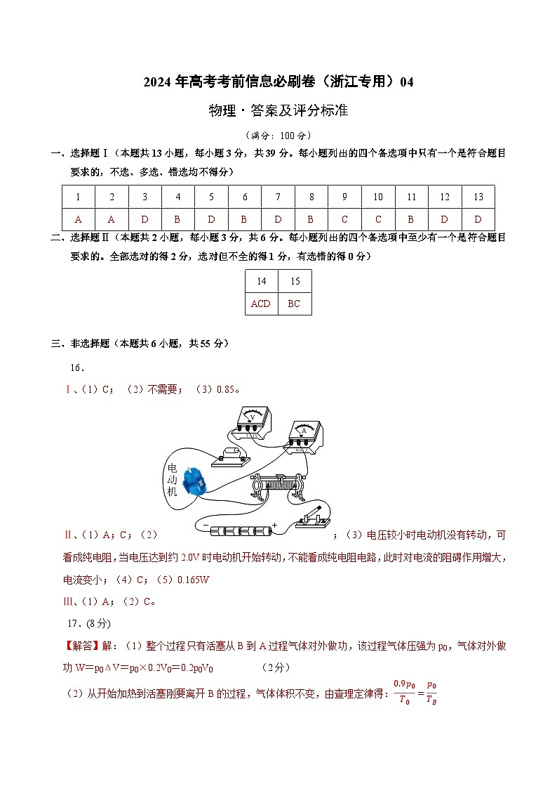 2024年高考物理考前信息必刷卷04（浙江专用）（Word版附解析）01