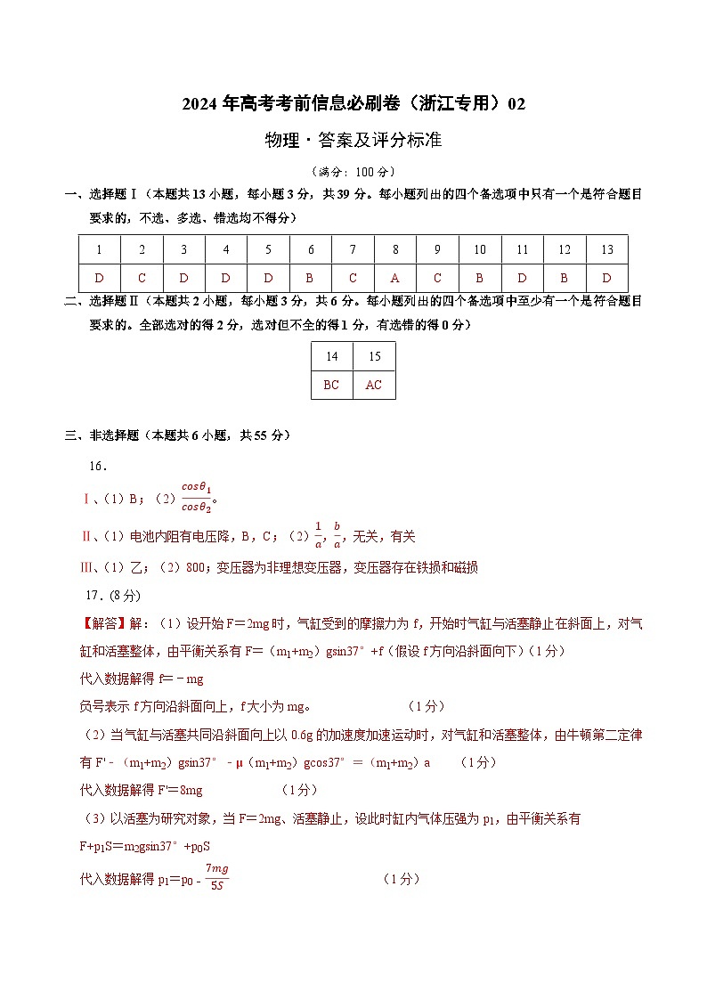 2024年高考物理考前信息必刷卷02（浙江专用）（参考答案）第1页