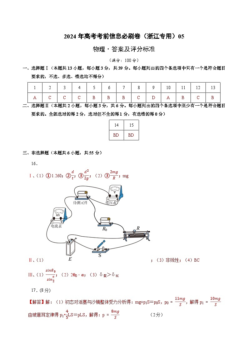 2024年高考物理考前信息必刷卷05（浙江专用）（Word版附解析）01