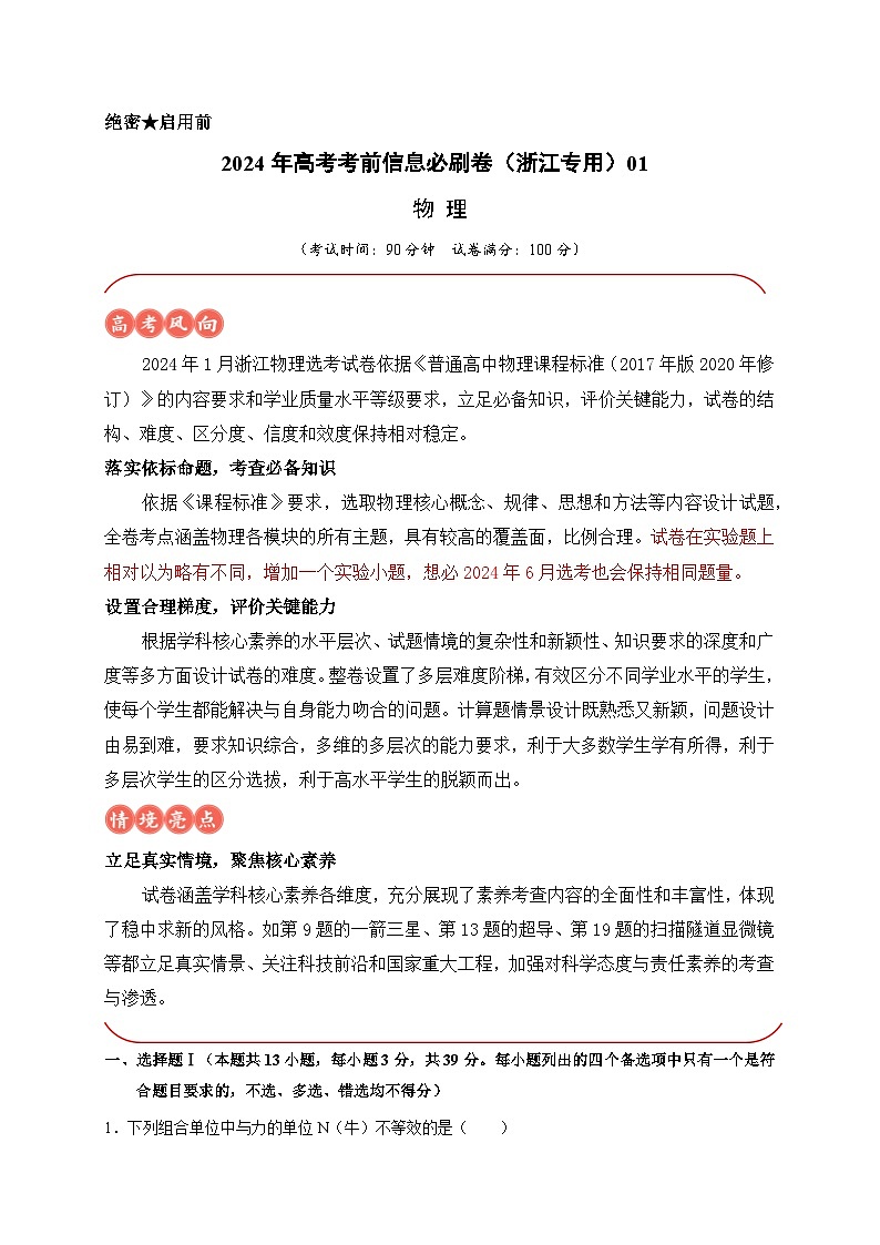 2024年高考物理考前信息必刷卷01（浙江专用）（Word版附解析）01