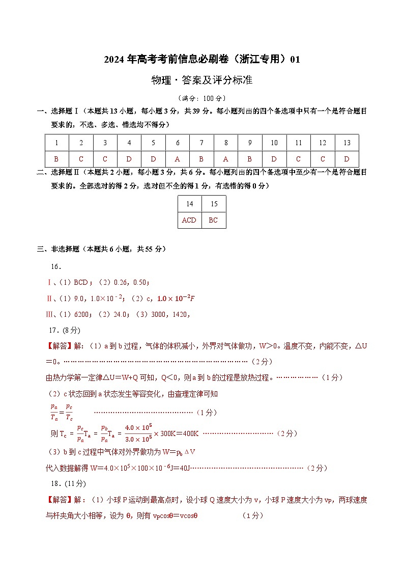 2024年高考物理考前信息必刷卷01（浙江专用）（Word版附解析）01