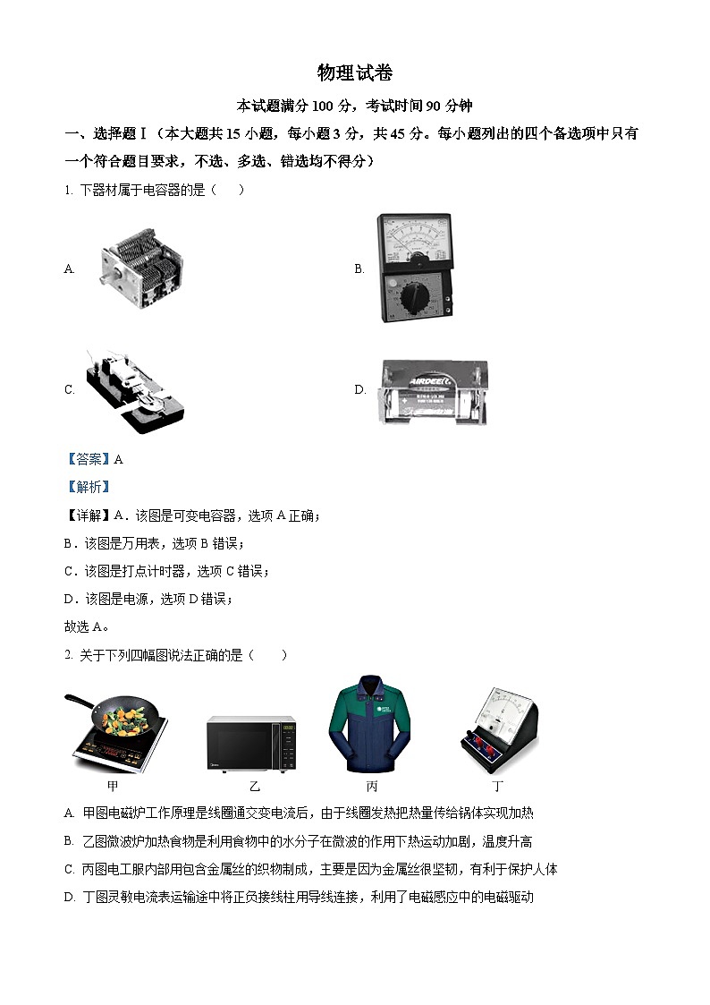 浙江省杭州师范大学附属中学2023-2024学年高二上学期期末物理试题 Word版含解析第1页