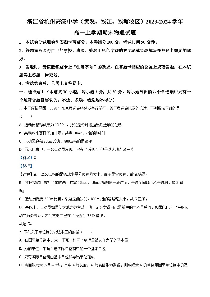 浙江省杭州高级中学（贡院、钱江、钱塘校区）2023-2024学年高一上学期期末物理试题（Word版附解析）01