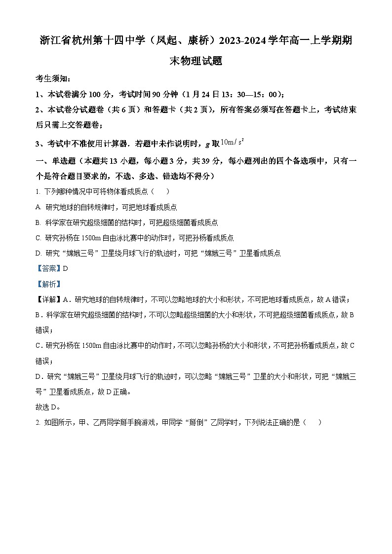 浙江省杭州第十四中学（凤起、康桥）2023-2024学年高一上学期期末物理试题 Word版含解析第1页
