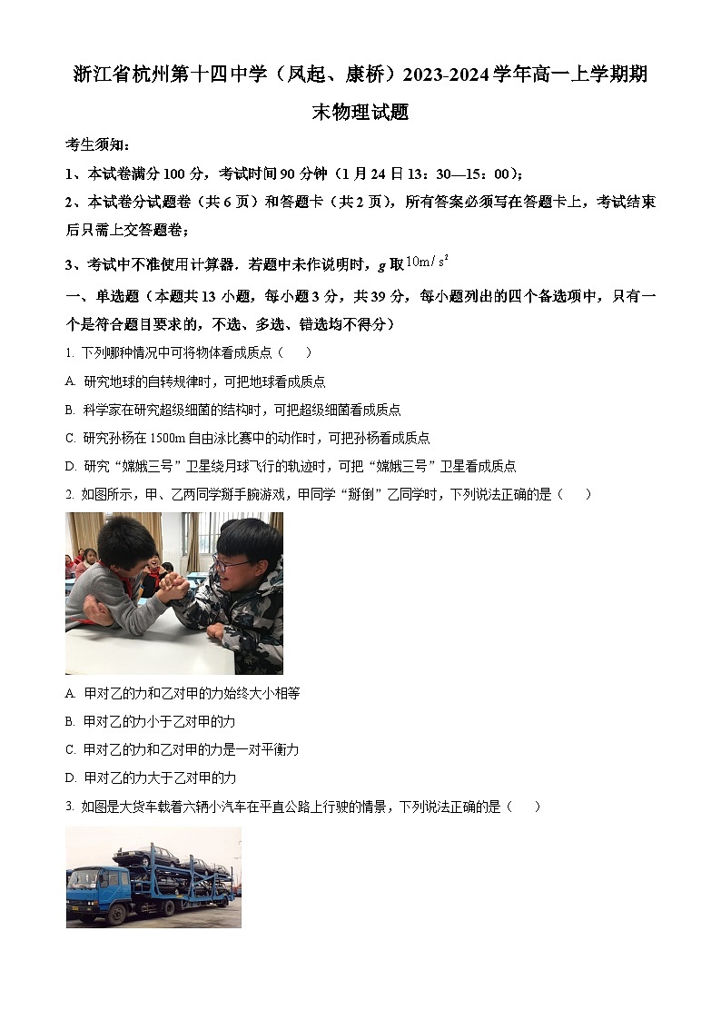 浙江省杭州第十四中学（凤起、康桥）2023-2024学年高一上学期期末物理试题（原卷版）第1页