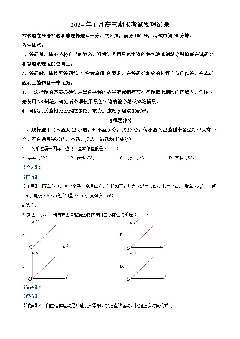 浙江省嘉兴市桐乡市2023-2024学年高三上学期1月期末物理试题（Word版附解析）01
