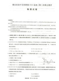 湖北省高中名校联盟2024届高三下学期第三次联考综合测评物理试题及答案