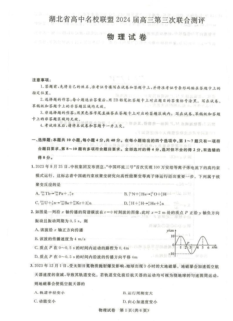 湖北省高中名校联盟2024届高三第三次联考综合测评物理试卷第1页
