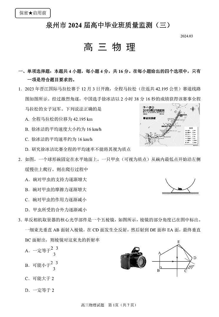 福建省泉州市2024届高三下学期3月质量检测（三）物理试卷（PDF版附答案）第1页