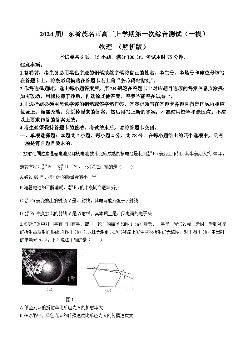 2024届广东省茂名市高三上学期第一次综合测试（一模）物理 （解析版）01