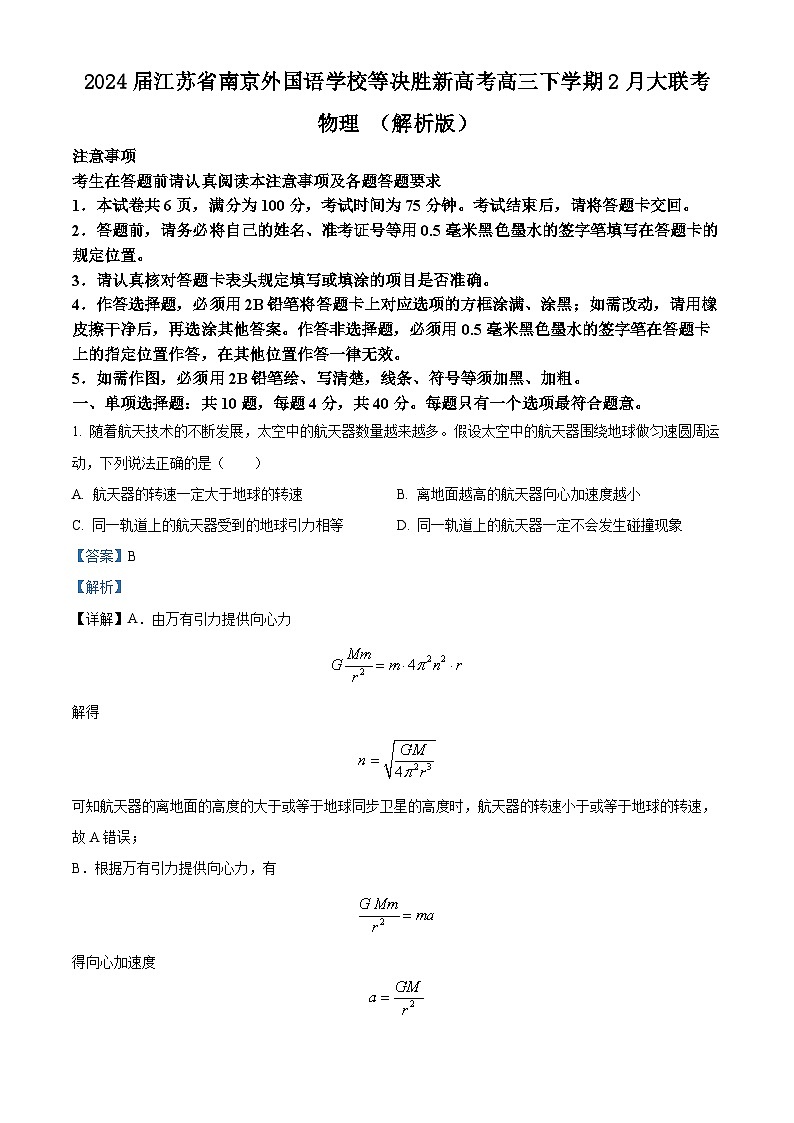 2024届江苏省南京外国语学校等决胜新高考高三下学期2月大联考试题 物理 （解析版）第1页