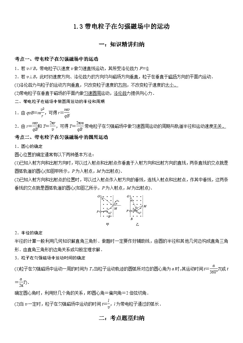 人教版2019选择性必修第二册高二物理精讲与精练高分突破考点专题 1.3 带电粒子在匀强磁场中的运动（参考答案）第1页