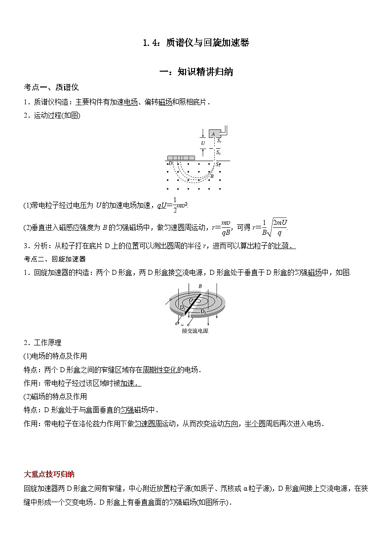人教版2019选择性必修第二册高二物理精讲与精练高分突破考点专题 1.4 质谱仪与回旋加速器（参考答案）01