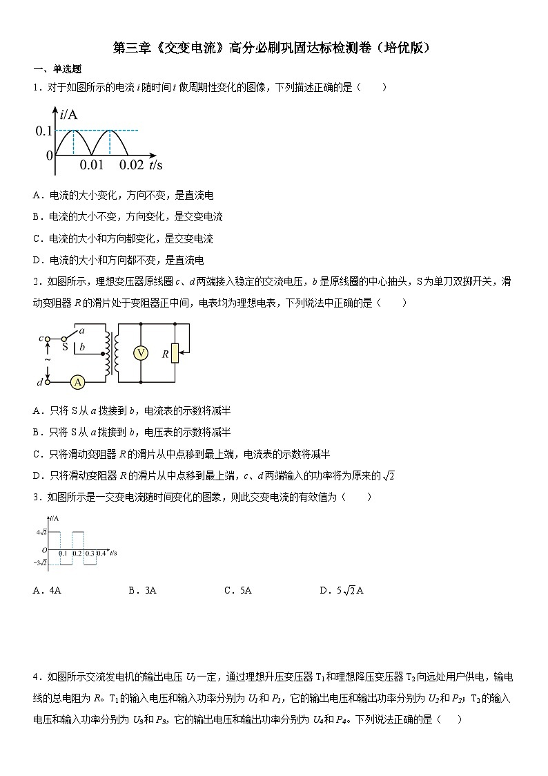 人教版2019选择性必修第二册高二物理精讲与精练高分突破考点专题第三章《交变电流》高分必刷巩固达标检测卷(培优版)(原卷版+解析)01