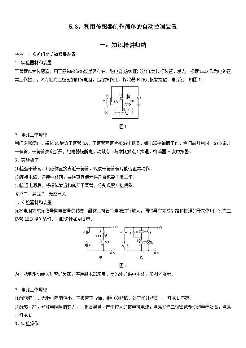人教版2019选择性必修第二册高二物理精讲与精练高分突破考点专题 5.3 利用传感器制作简单的自动控制装置（附参考答案）第1页