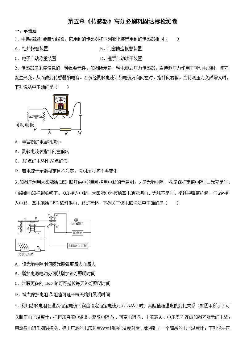 人教版2019选择性必修第二册高二物理精讲与精练高分突破考点专题第五章《传感器》高分必刷巩固达标检测卷(原卷版+解析)第1页