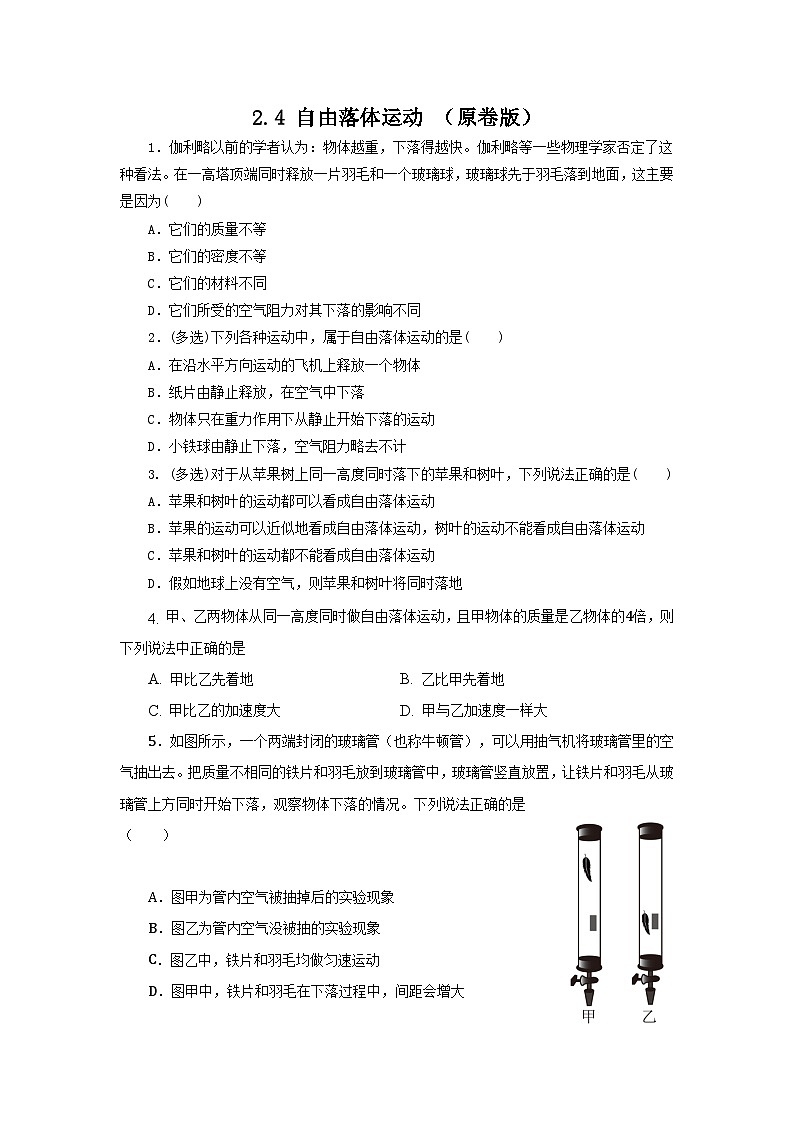 粤教版2019必修第一册高一物理同步精品练习2.4自由落体运动(作业)(原卷版+解析)第1页