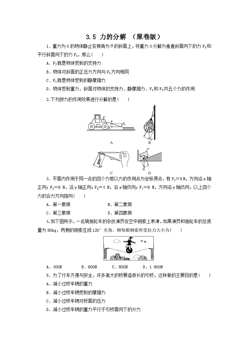 粤教版2019必修第一册高一物理同步精品练习3.5力的分解(作业)(原卷版+解析)01