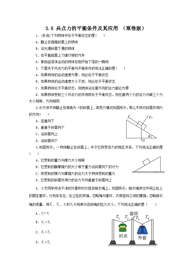 粤教版2019必修第一册高一物理同步精品练习3.6共点力的平衡条件及其应用(作业)(原卷版+解析)01
