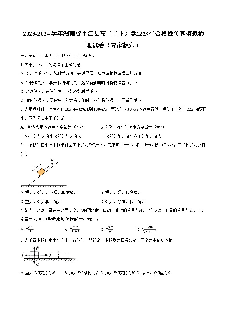2023-2024学年湖南省平江县高二（下）学业水平合格性仿真模拟物理试卷（专家版六）（含解析）01
